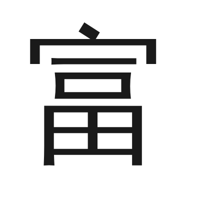 富 小篆