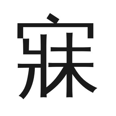 寐 小篆
