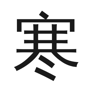 寒 小篆