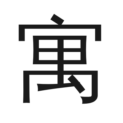 寓 小篆