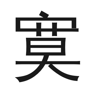 寞 小篆