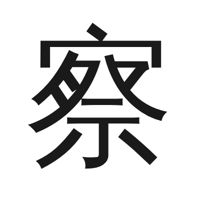 察 小篆