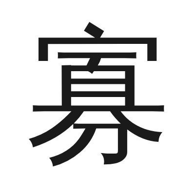 寡 小篆