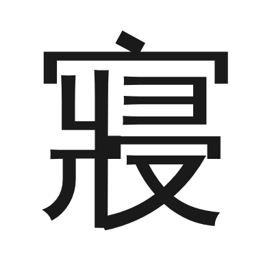 寢 小篆