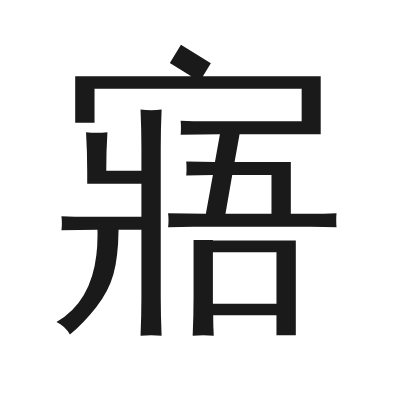 寤 小篆