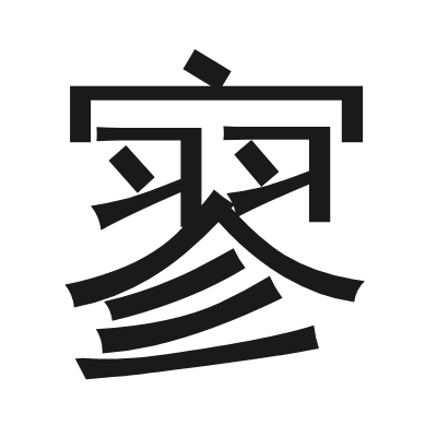 寥 小篆