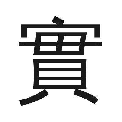 實 小篆