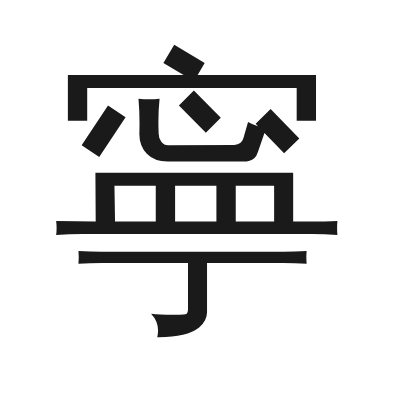 寧字的小篆字形