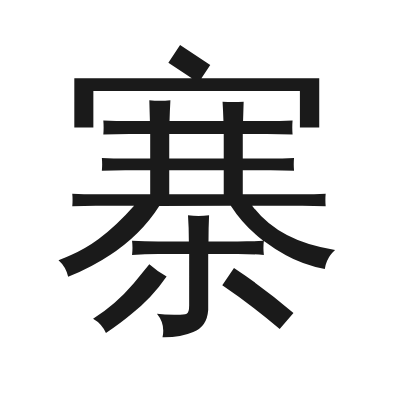 寨 小篆