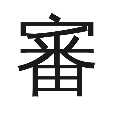 審 小篆