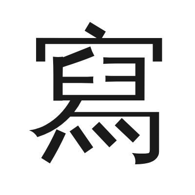 寫字的小篆字形