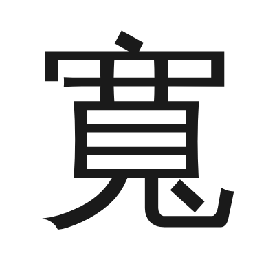 寬 小篆