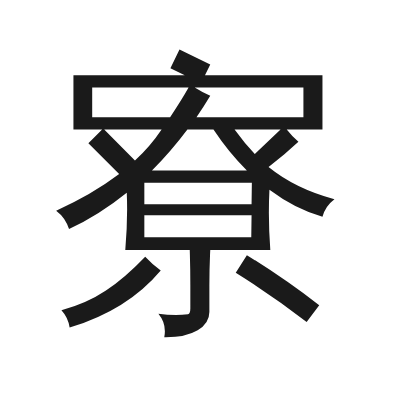 寮 小篆