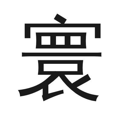 寰 小篆