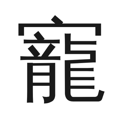 寵 小篆