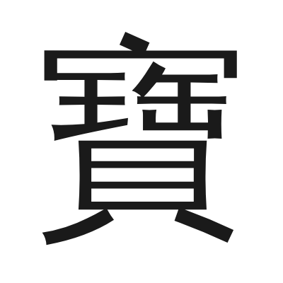 寶 小篆