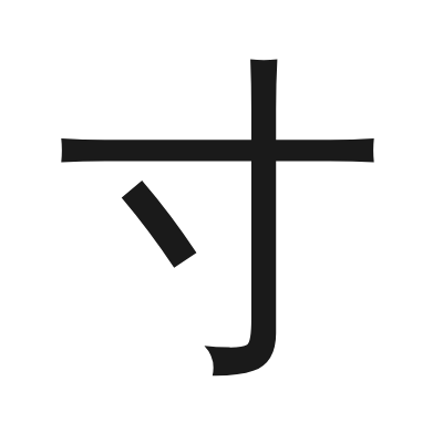 寸 小篆