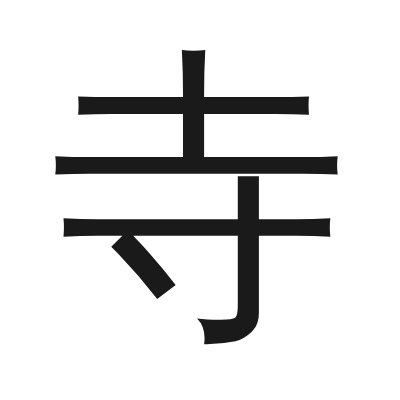 寺 小篆