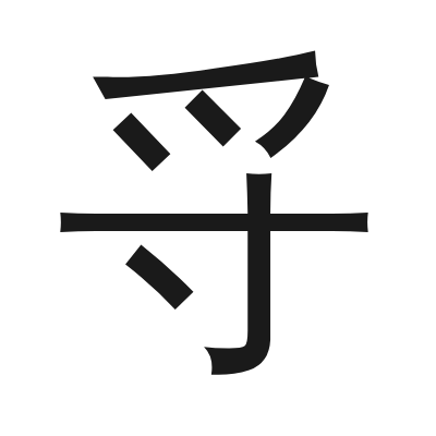 寽 小篆