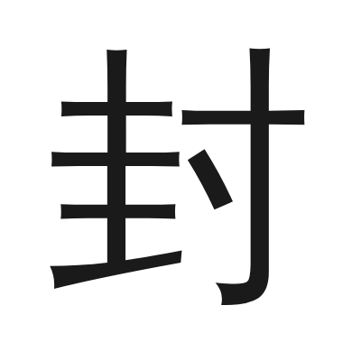 封 小篆
