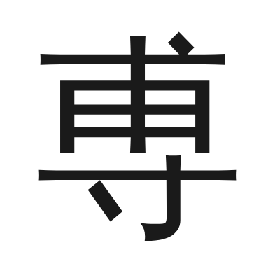 尃 小篆