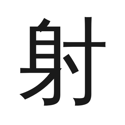 射 小篆