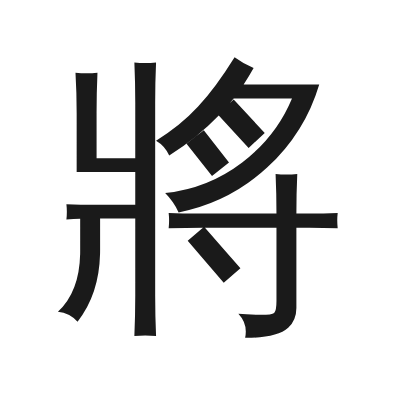 將 小篆