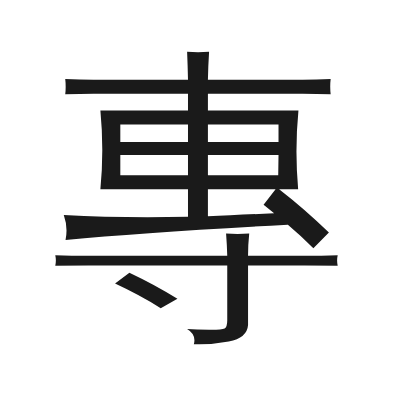 專 小篆
