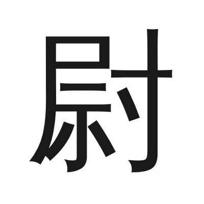 尉 小篆