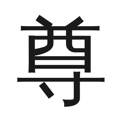 尊 小篆