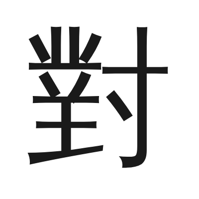 對字的小篆字形
