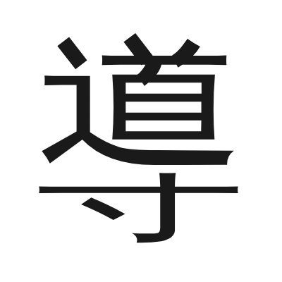 導 小篆