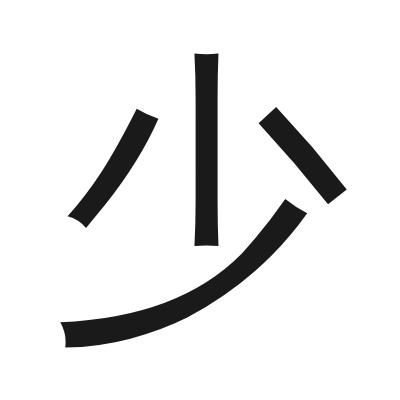 少 小篆