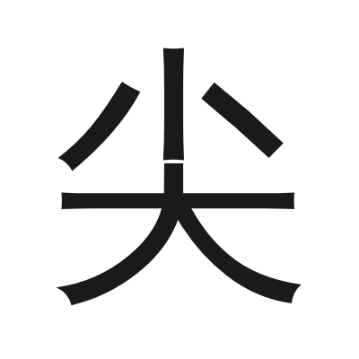尖 小篆