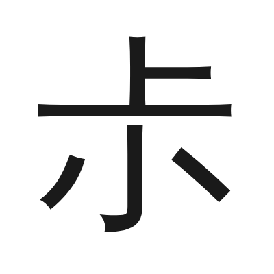 尗 小篆