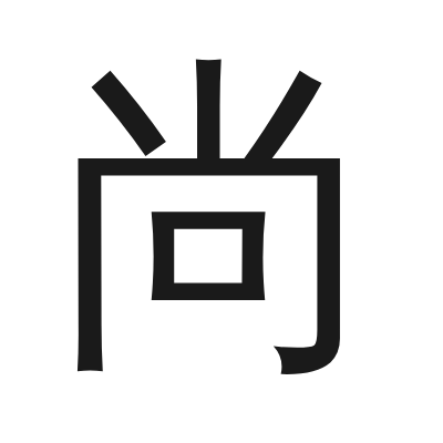 尚 小篆