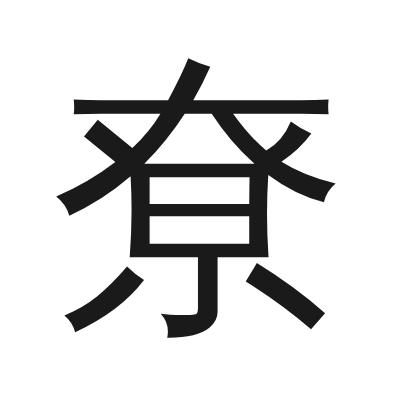尞 小篆