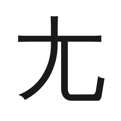 尢 小篆