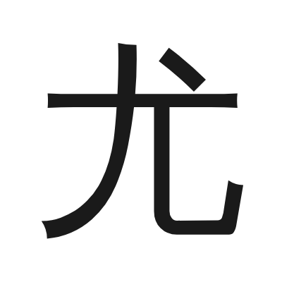 尤 小篆