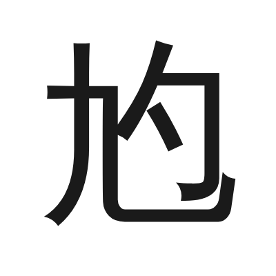 尥 小篆