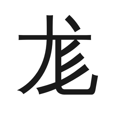 尨 小篆