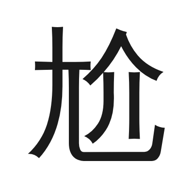 尬 小篆