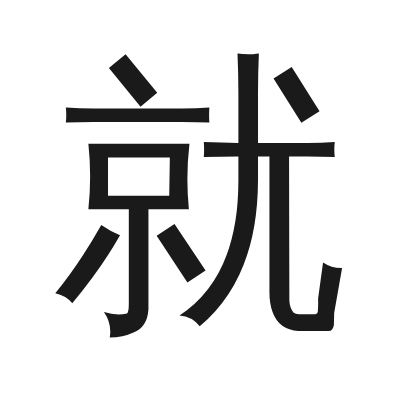 就 小篆