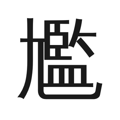 尷 小篆