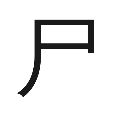 尸 小篆