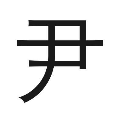 尹 小篆