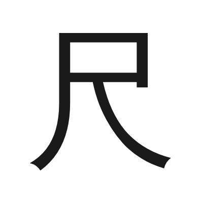 尺 小篆