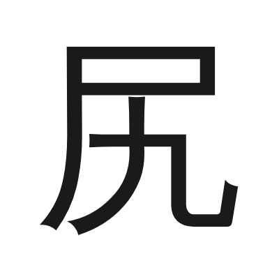 尻 小篆