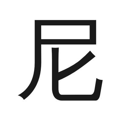 尼 小篆