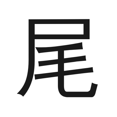 尾 小篆